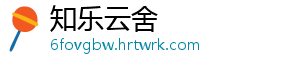 知乐云舍
